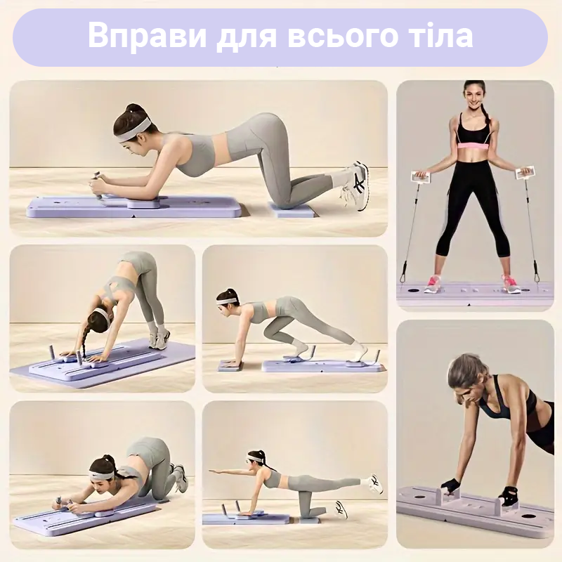 Мульти-Функціональна дошка для пілатесу та тренувань 8в1 