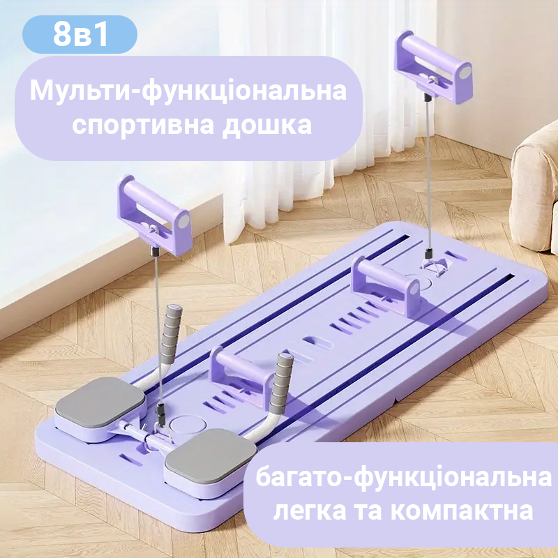 Мульти-Функціональна дошка для пілатесу та тренувань 8в1 Мульти-Функціональна дошка для пілатесу та тренувань 8в1